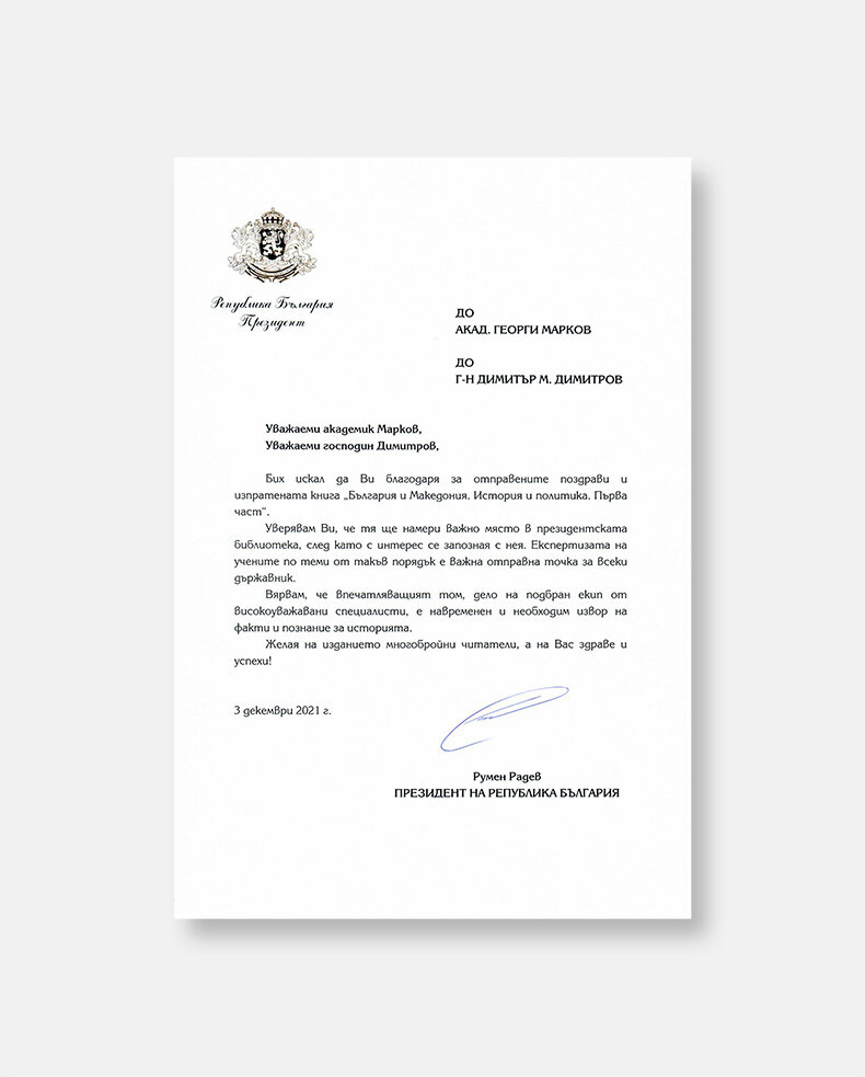 Благодарствено писмо от Румен Радев - Президент на Република България - за книгата „България и Македония. История и политика. Първа част“