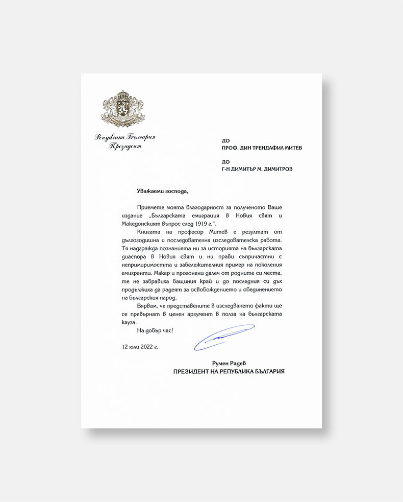 Благодарствено писмо от Румен Радев – Президент на Република България – за книгата „Българската емиграция в Новия свят и македонският въпрос след 1919 г.“