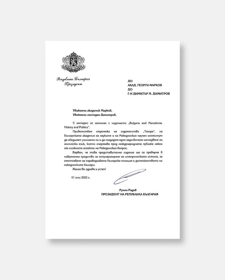 Appreciation letter for the book Bulgaria and Macedonia. History and Politics. Part One from the President of Bulgaria – Rumen Radev