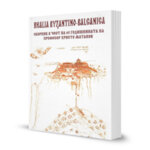 Realia Byzantino-Balcanica. Сборник в чест на 60 годишнината на професор Христо Матанов