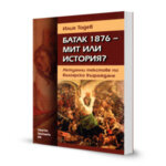 Батак 1876 – мит или история? Актуални текстове по Българско възраждане