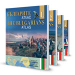 „Българите – атлас | The Bulgarians – Atlas“ – комплект от 4 части