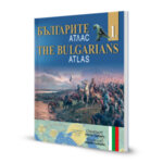 „Българите – атлас | The Bulgarians – Atlas“ – 1 част