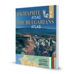 „Българите – атлас | The Bulgarians – Atlas“ – 2 част