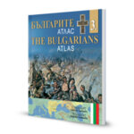 „Българите – атлас | The Bulgarians – Atlas“ – 3 част