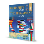 „Българите – атлас | The Bulgarians – Atlas“ – 4 част