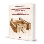 Българската архитектура през VII – XIV век. Том 1. Дохристиянска архитектура