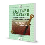 БЪЛГАРИ И ХАЗАРИ ПРЕЗ РАННОТО СРЕДНОВЕКОВИЕ