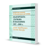 Подбрани извори за българската история. Том 4. Книга 2. Българската държава и българите 1947 – 2008 г.