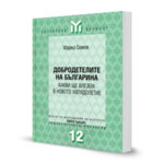 ДОБРОДЕТЕЛИТЕ НА БЪЛГАРИНА – КАКВИ ЩЕ ВЛЕЗЕМ В НОВОТО ХИЛЯДОЛЕТИЕ
