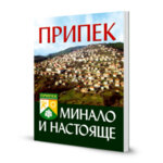 ПРИПЕК - МИНАЛО И НАСТОЯЩЕ