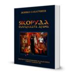 Якоруда – българската драма