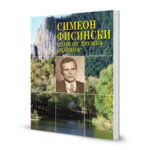 СИМЕОН ФИСИНСКИ - ЕДИН ОТ ДРУЖБА „РОДИНА“