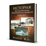 История на Българската академия на науките. Първа част: 1869-1947 г.