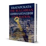 Българската цивилизация | The Bulgarian Civilisation