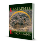 Българите | The Bulgarians