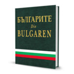 Българите | Die Bulgaren