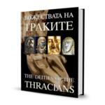 Божествата на траките | The Deities of the Thracians