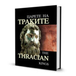 Царете на траките | The Thracian Kings