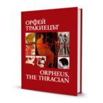 Орфей тракиецът | Orpheus, the Thracian
