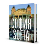 Албум „София | Sofia“