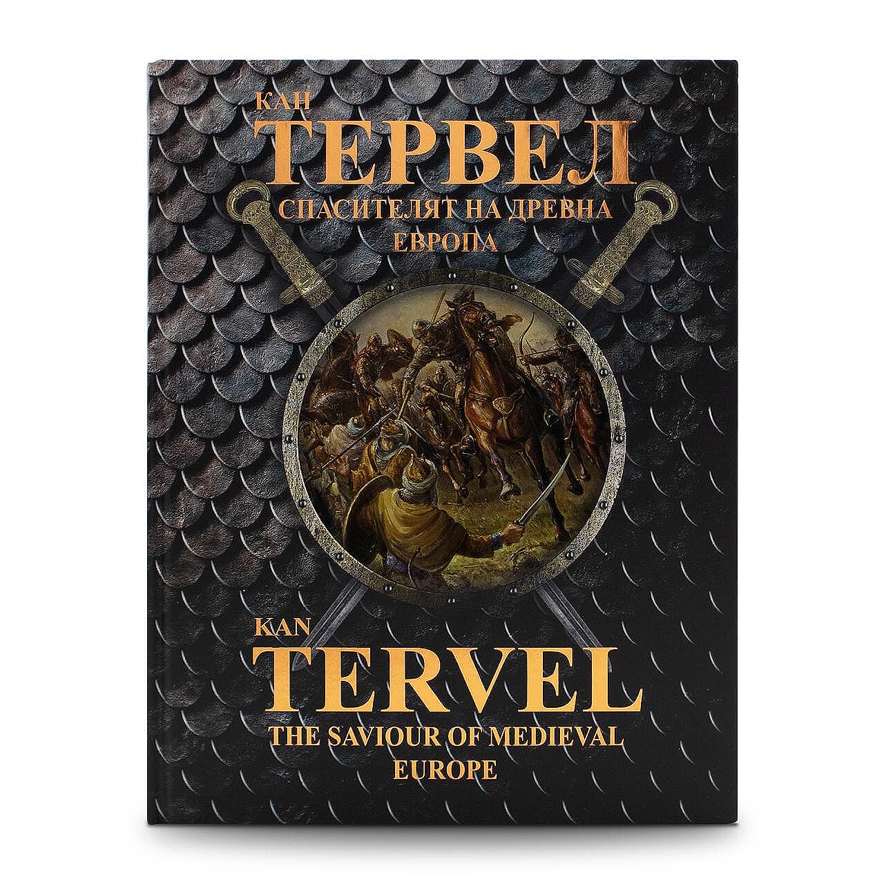 Книгата „Кан Тервел – спасителят на древна Европа | Kan Tervel – the Saviour of Medieval Europe“