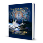 Масонството в България | Freemasonry in Bulgaria