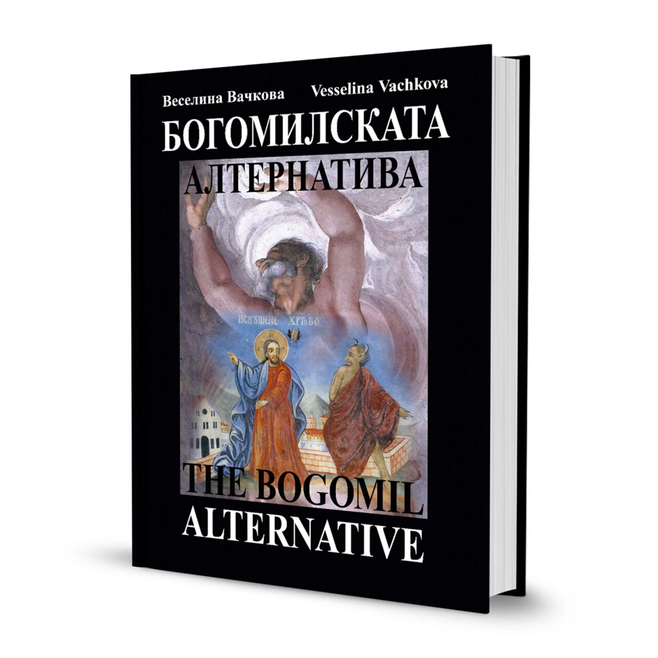 Книгата "Богомилската алтернатива | The Bogomil Alternative"