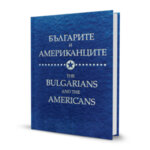 Българите и американците | The Bulgarians and the Americans