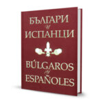 Българи и испанци | Búlgaros y Españoles