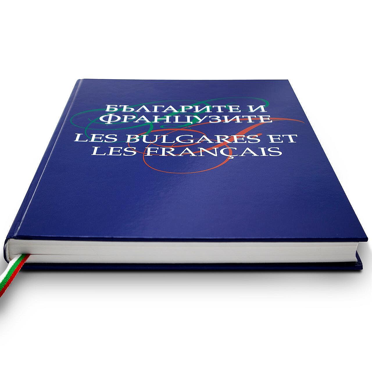 Книгата „Българите и французите | Les Bulgares et les Français“