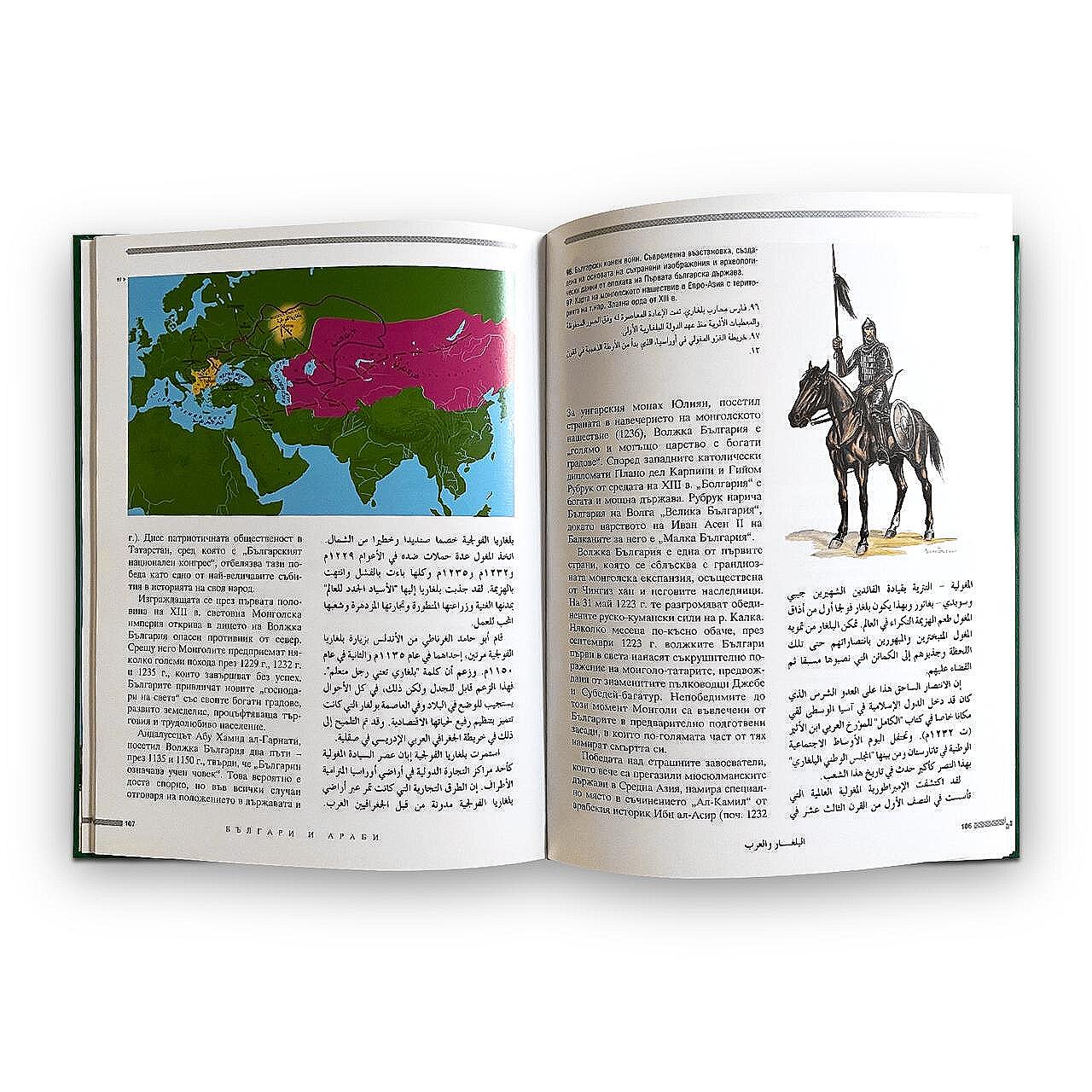 Книгата „Българи и араби“