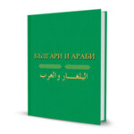 Книгата „Българи и араби“
