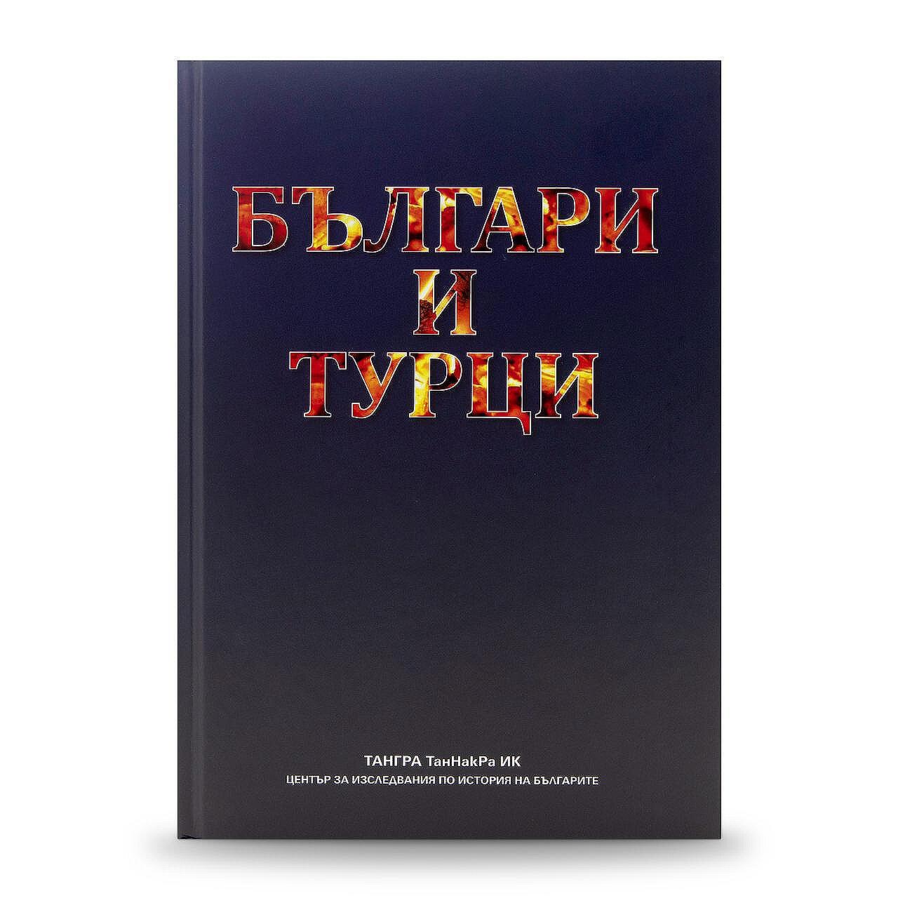 Книгата „Българи и турци“