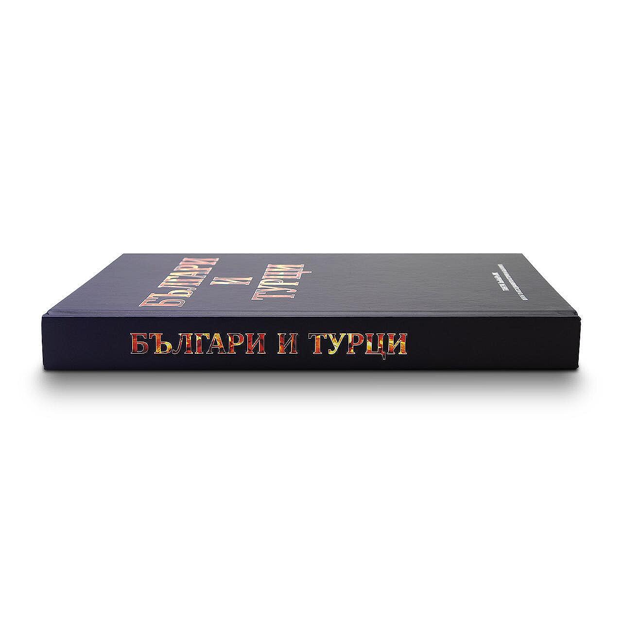 Книгата „Българи и турци“