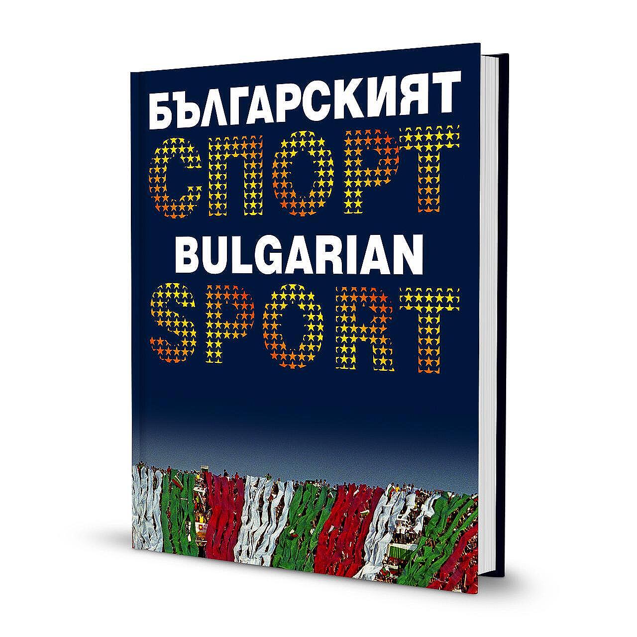 Българският спорт | Bulgarian Sport