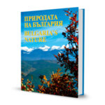 Албум „Природата на България | Bulgaria’s Nature“