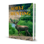 Албум „Ловът в България | Hunting in Bulgaria“
