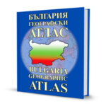 България - географски атлас | Bulgaria - Geographic Atlas