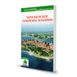 Пътеводител „По Черноморието“ - издание на руски език
