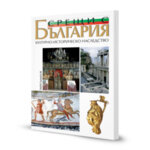 Книгата-албум „Срещи с България. Културно-историческо наследство“ - издание на български език
