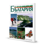 Книгата-албум "Срещи с България. Природно богатство" - издание на български език