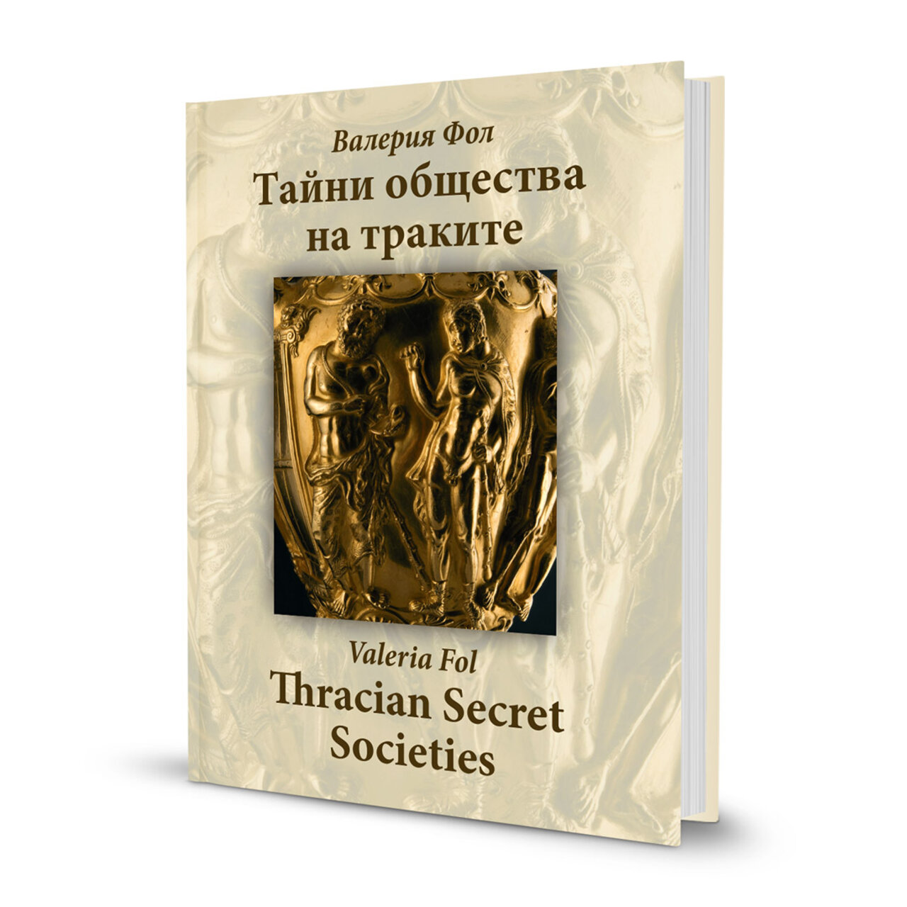 Книгата „Тайни общества на траките | Thracian Secret Societies“