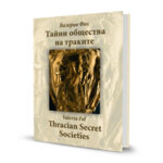 Тайни общества на траките | Thracian Secret Societies