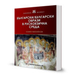Български / булгарски образи в рускоезична среда