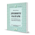 Книгата "Древните българи. Историческа библиография"