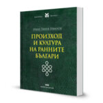 Книгата "Произход и култура на ранните българи"