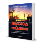 Книгата "Възход и падение"
