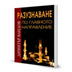 Книгата "Разузнаване по главното направление"