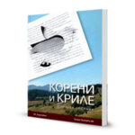 КОРЕНИ И КРИЛЕ. ЮБИЛЕЕН СБОРНИК